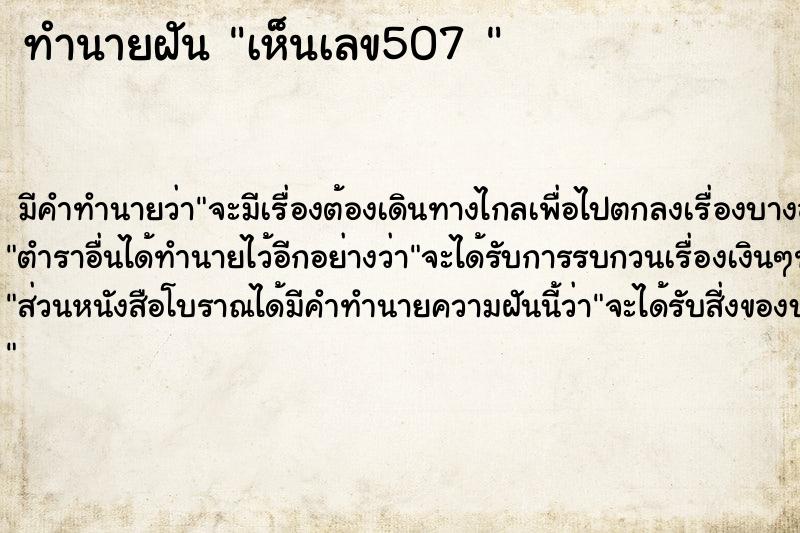 ทำนายฝัน เห็นเลข507 